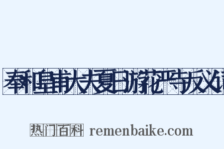 奉和皇甫大夫夏日游花严寺反义词是什么意思的图片